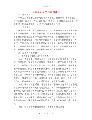 小学总务处工作计划范文