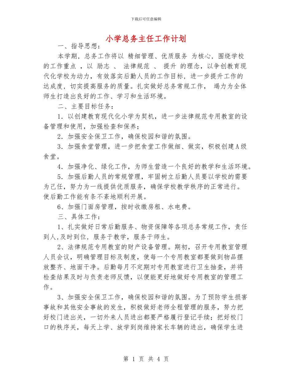 小学总务主任工作计划_第1页