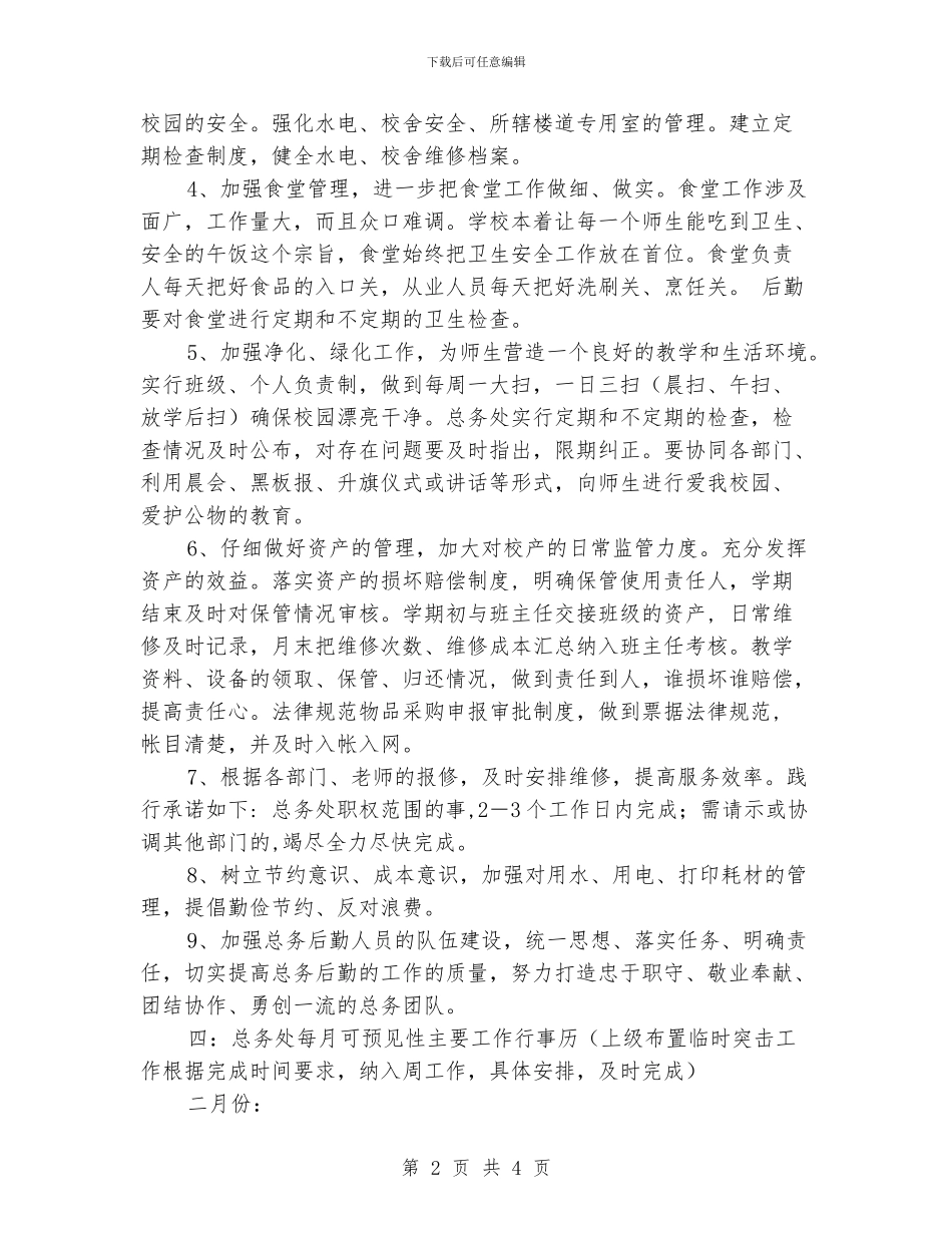 小学总务主任工作计划_第2页