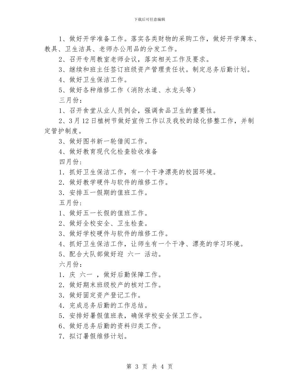 小学总务主任工作计划_第3页