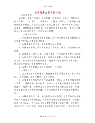 小学总务主任工作计划