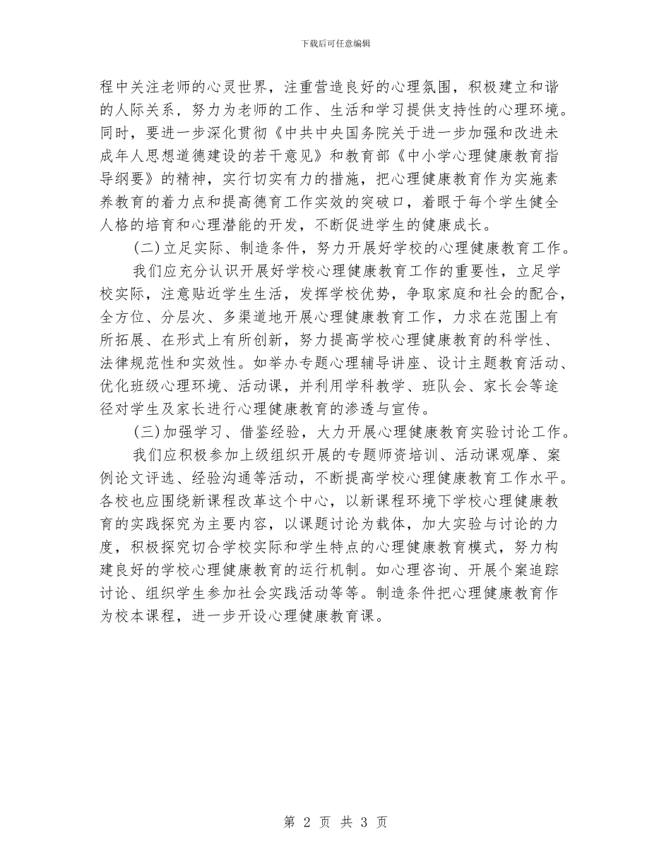 小学心理健康教育计划_第2页