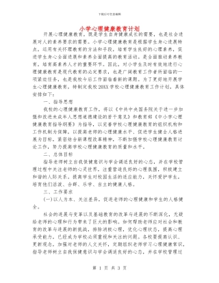 小学心理健康教育计划