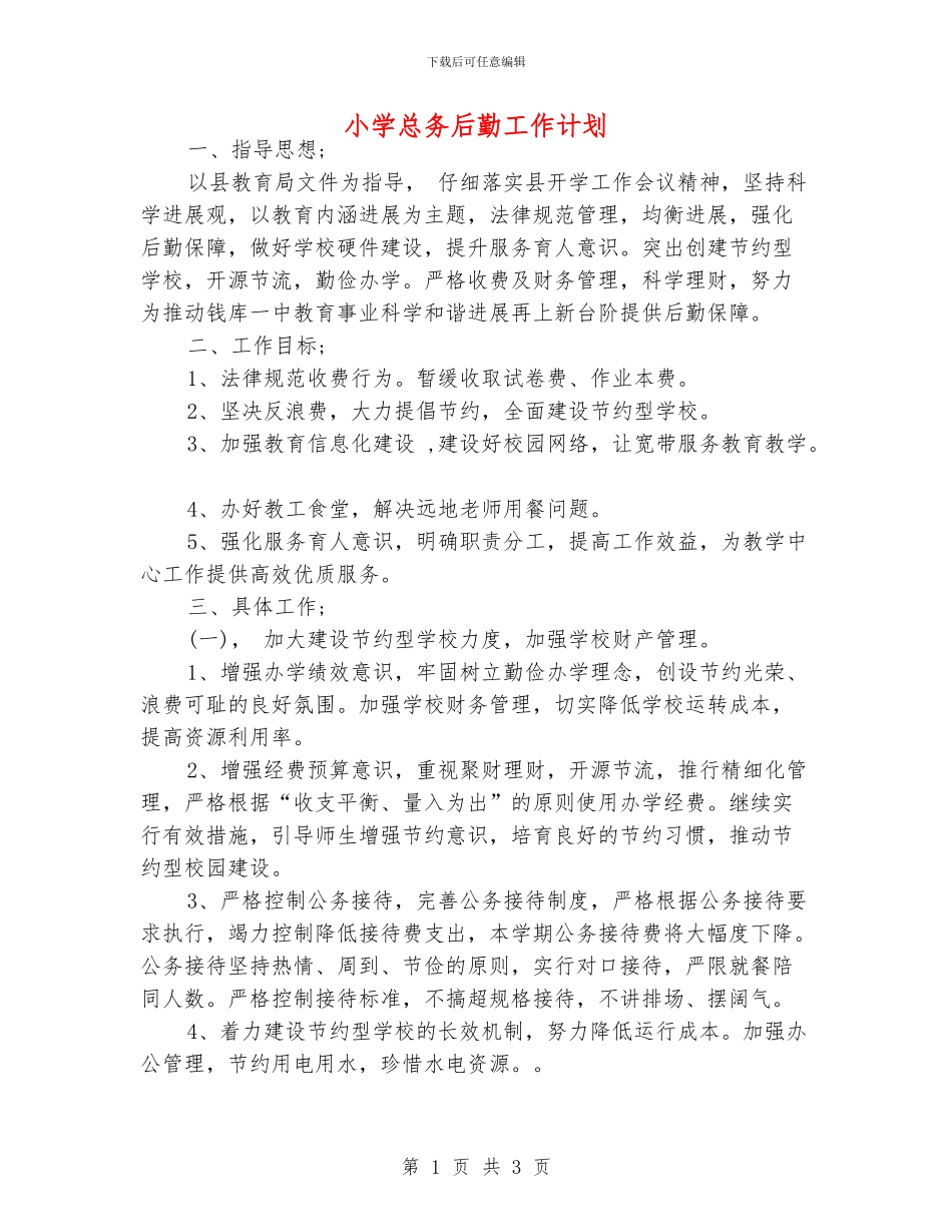 小学总务后勤工作计划_第1页