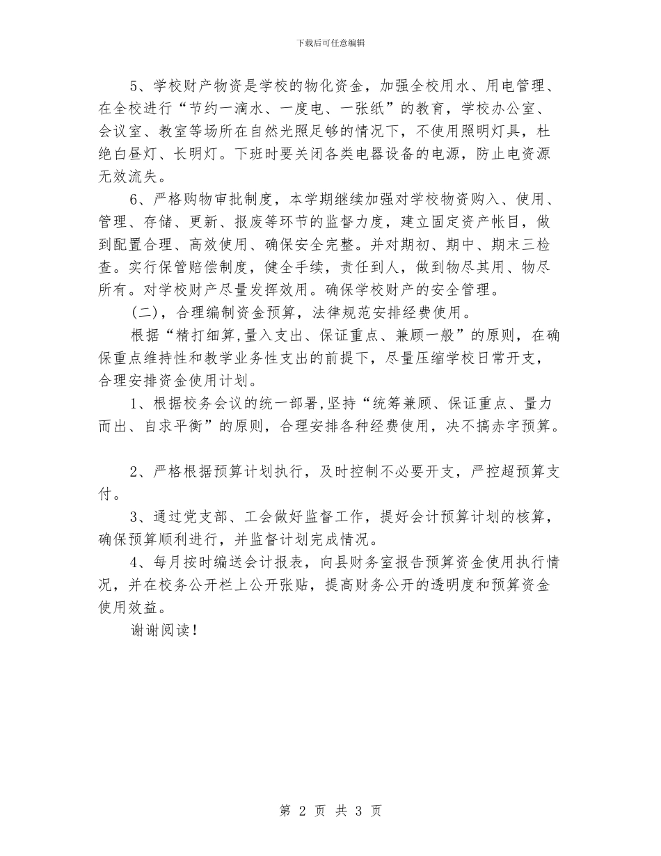 小学总务后勤工作计划_第2页