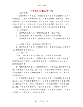 小学总务后勤工作计划