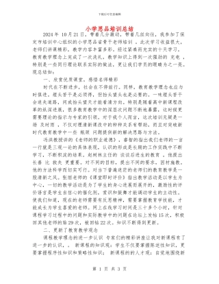 小学思品培训总结