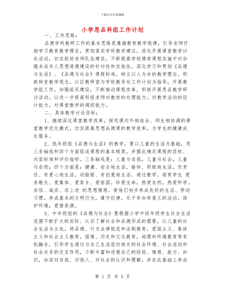 小学思品科组工作计划_第1页