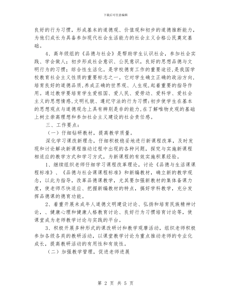 小学思品科组工作计划_第2页