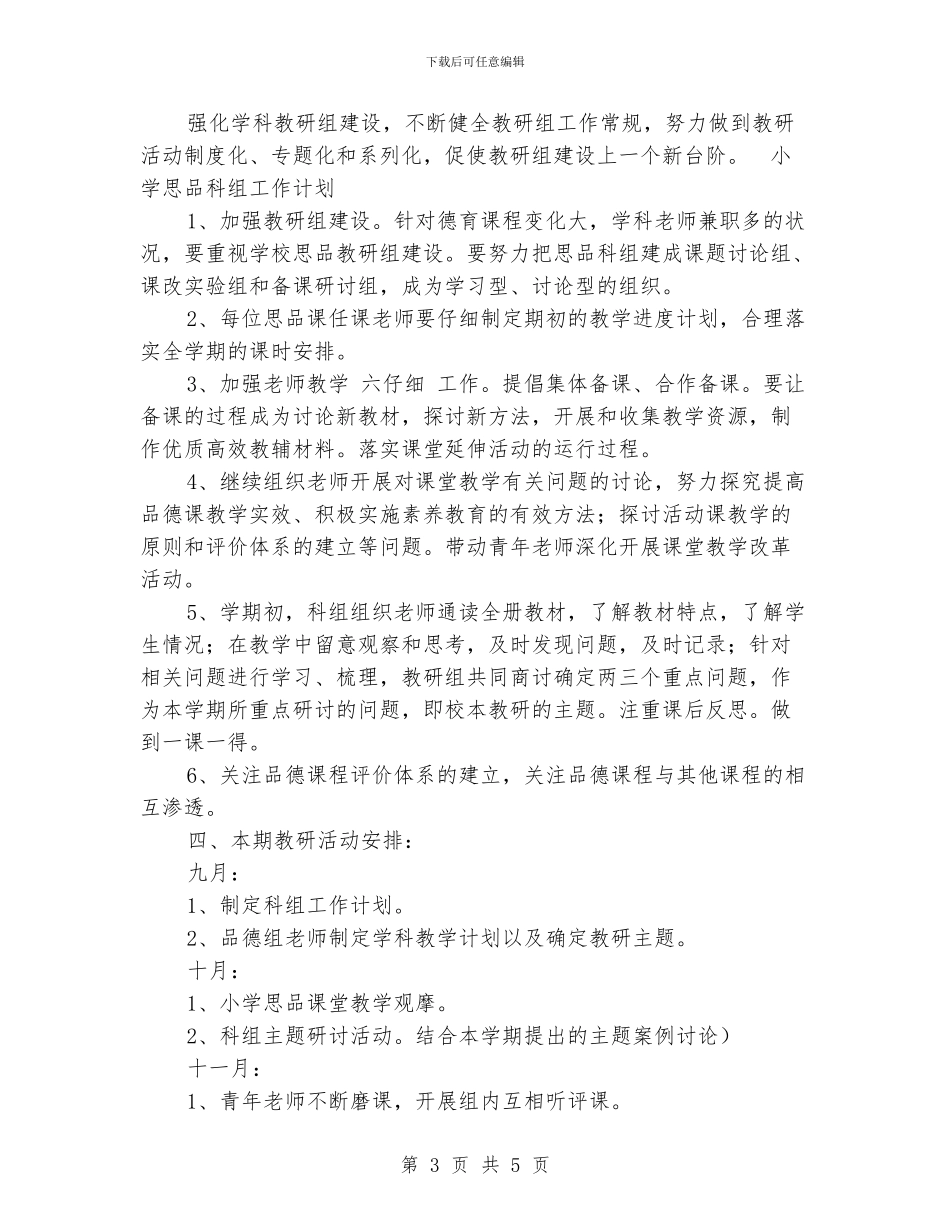 小学思品科组工作计划_第3页