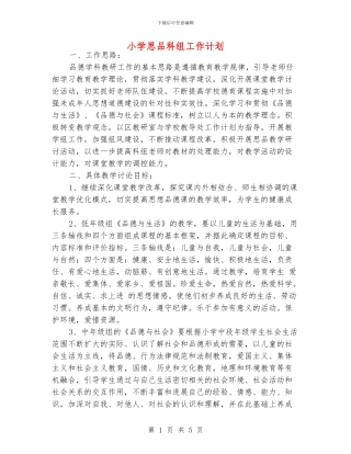 小学思品科组工作计划