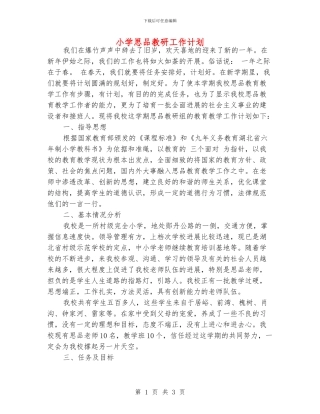 小学思品教研工作计划