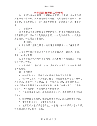 小学探究教研组工作计划