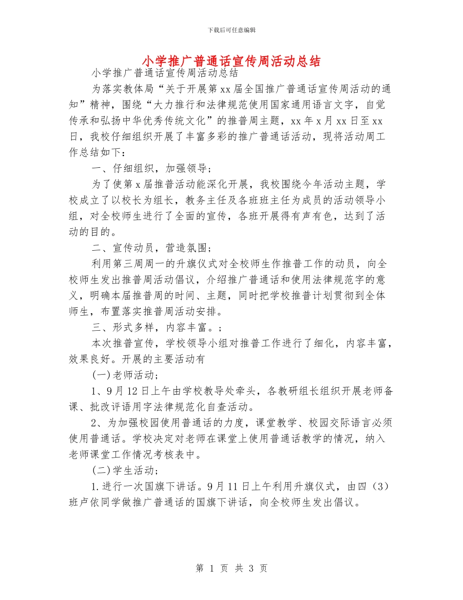 小学推广普通话宣传周活动总结_第1页