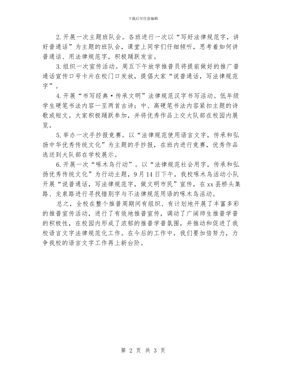 小学推广普通话宣传周活动总结_第2页