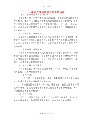 小学推广普通话宣传周活动总结