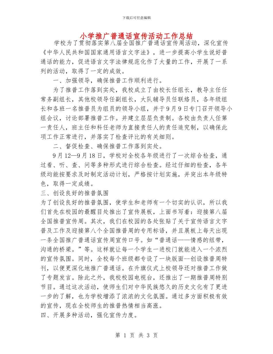 小学推广普通话宣传活动工作总结_第1页