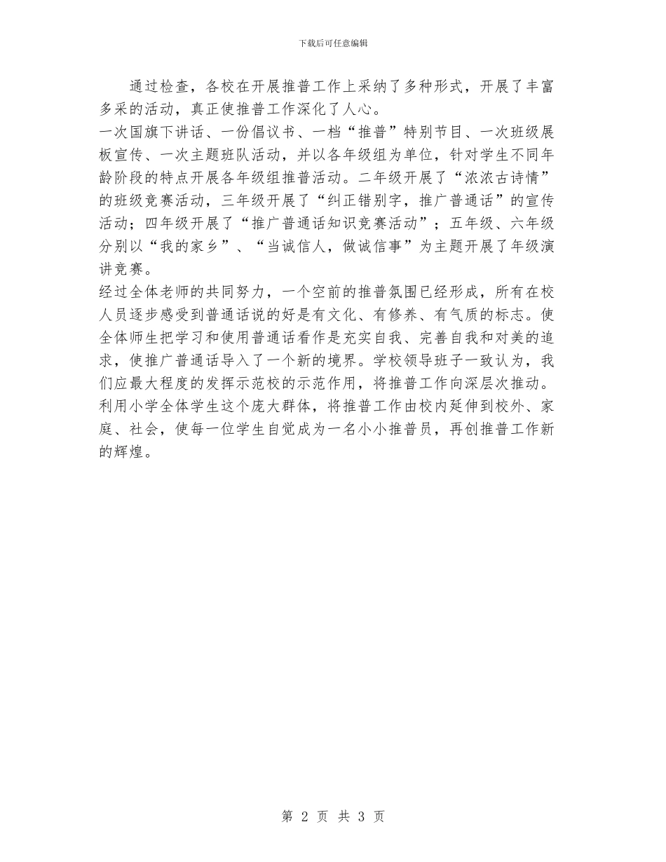 小学推广普通话宣传活动工作总结_第2页