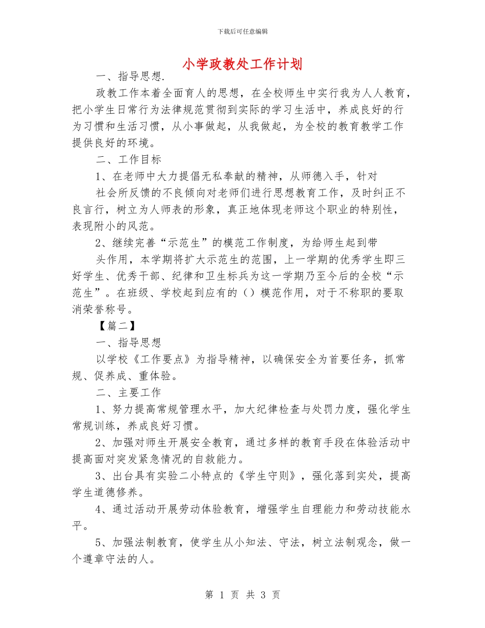 小学政教处工作计划_第1页