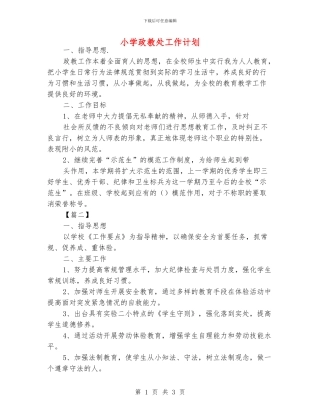 小学政教处工作计划