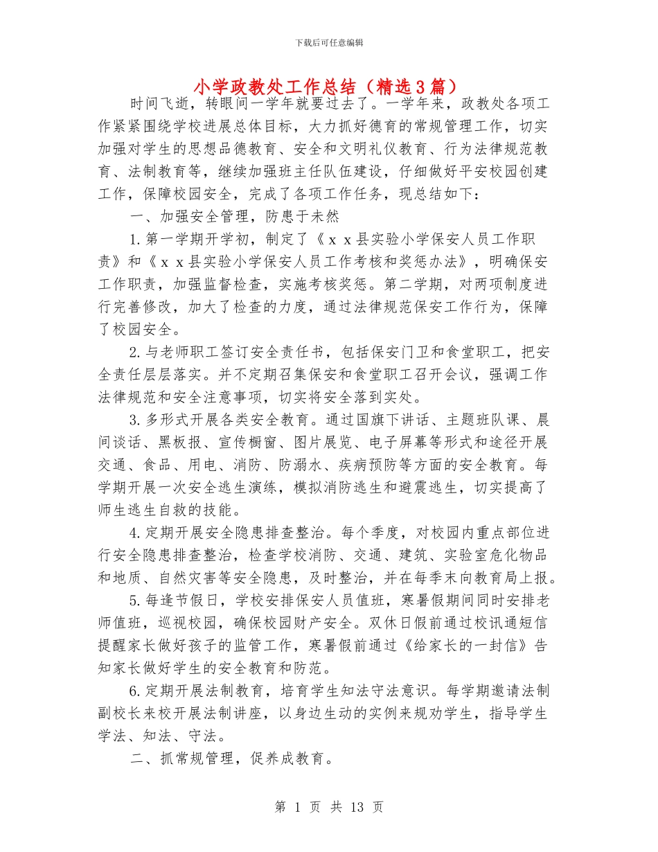 小学政教处工作总结(精选3篇)_第1页