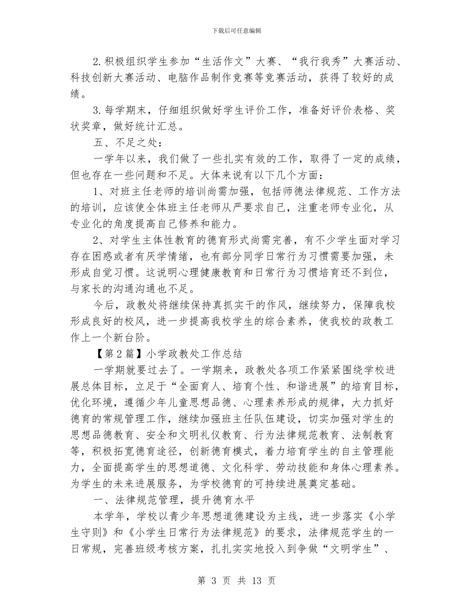 小学政教处工作总结(精选3篇)_第3页