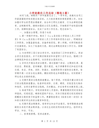 小学政教处工作总结(精选3篇)
