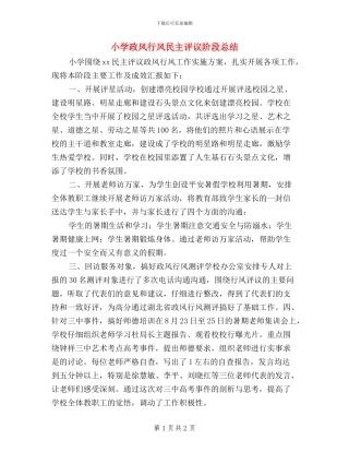 小学政风行风民主评议阶段总结