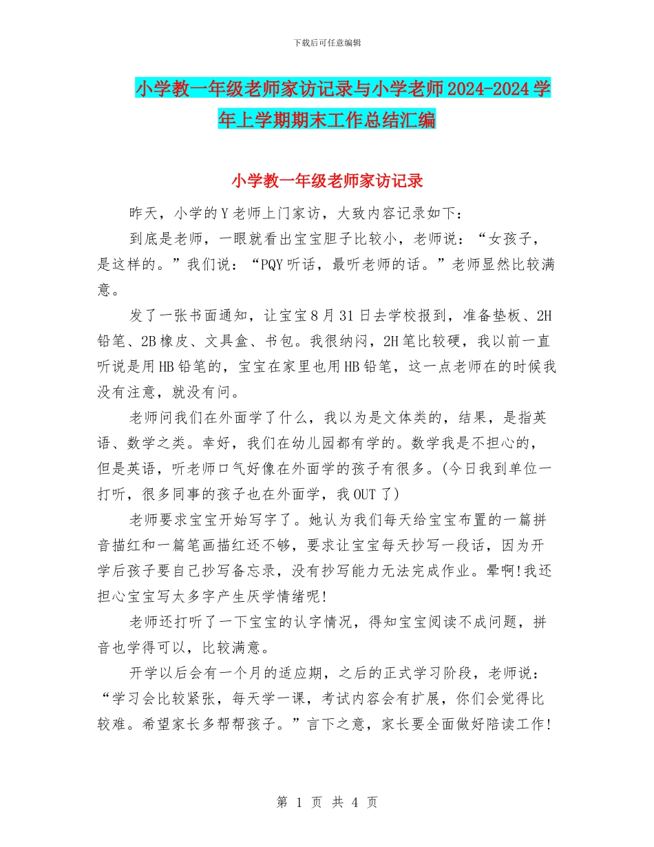 小学教一年级教师家访记录与小学教师2024_第1页