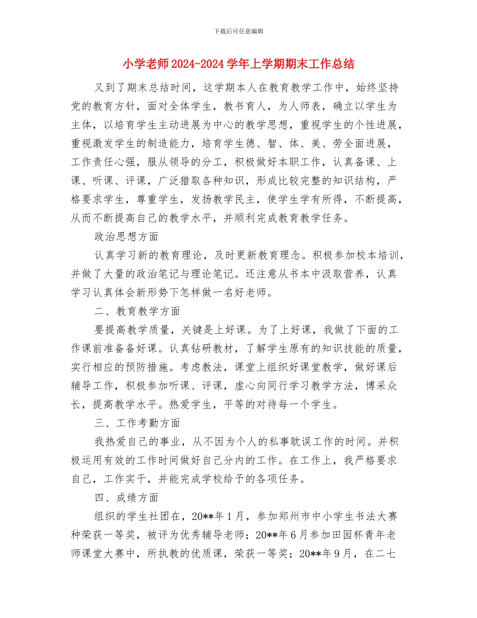 小学教一年级教师家访记录与小学教师2024_第3页