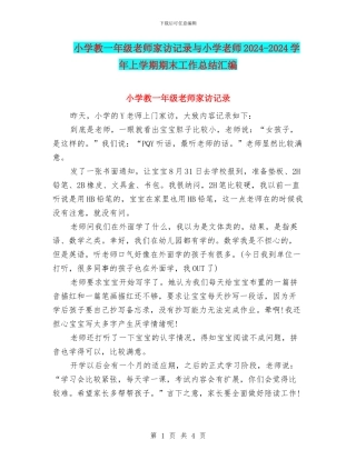 小学教一年级教师家访记录与小学教师2024