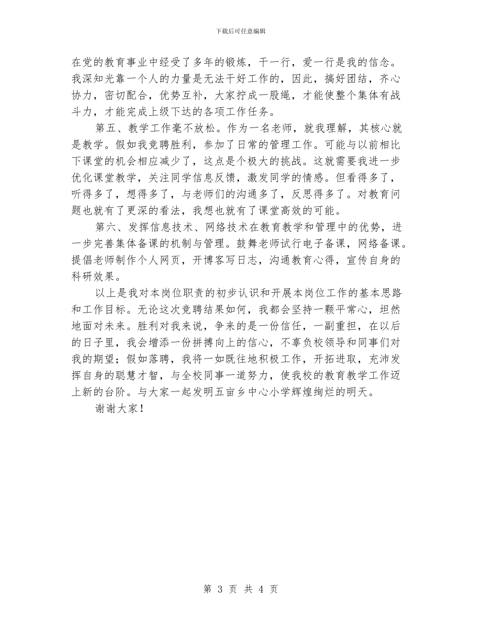 小学教务副主任岗位竞聘演讲稿_第3页