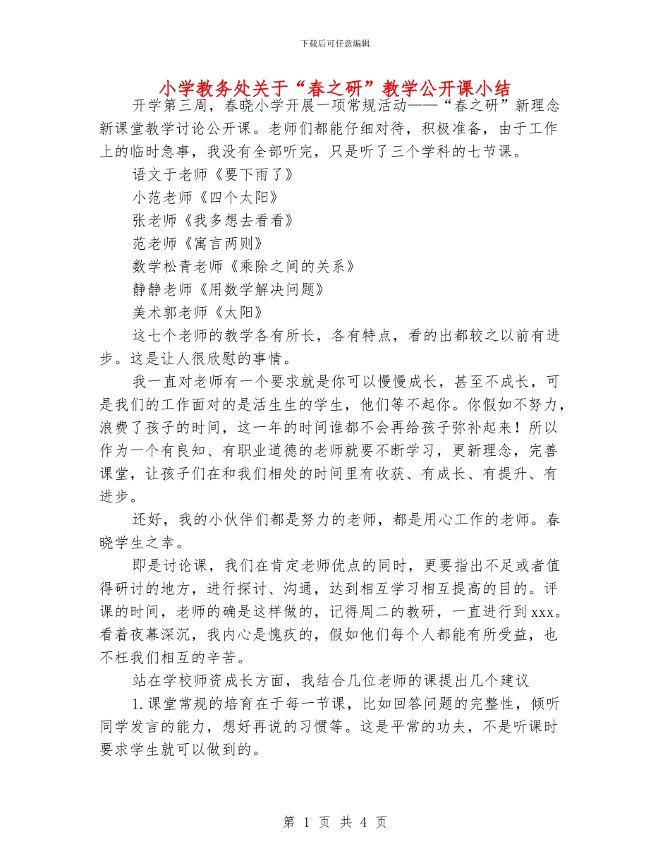 小学教务处关于“春之研”教学公开课小结_第1页
