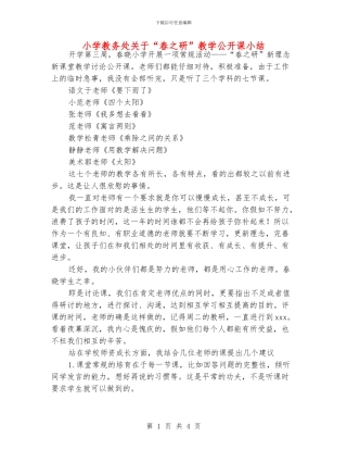 小学教务处关于“春之研”教学公开课小结