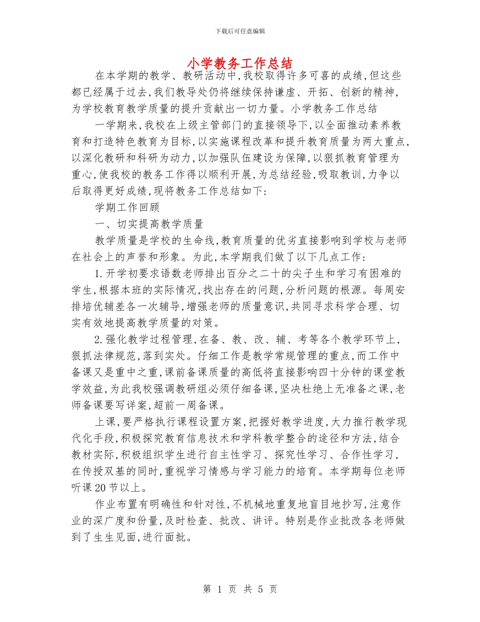 小学教务工作总结_第1页