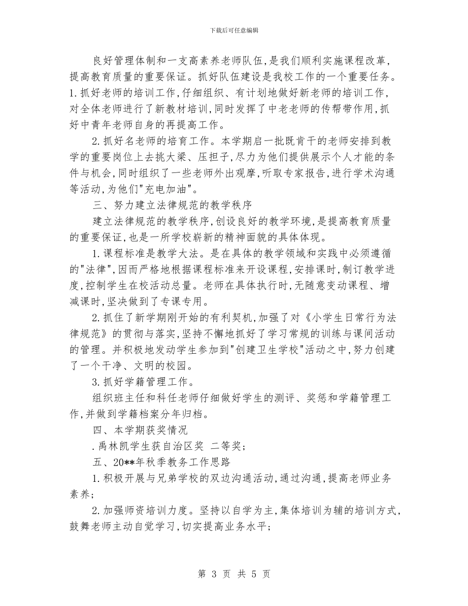 小学教务工作总结_第3页