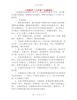 小学教学“六认真”实施细则