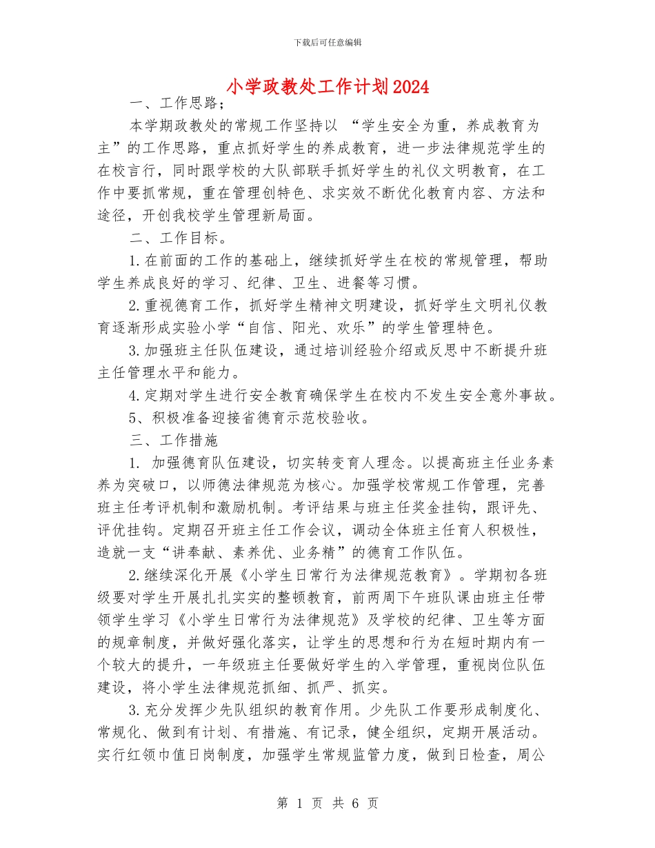 小学政教处工作计划2024_第1页