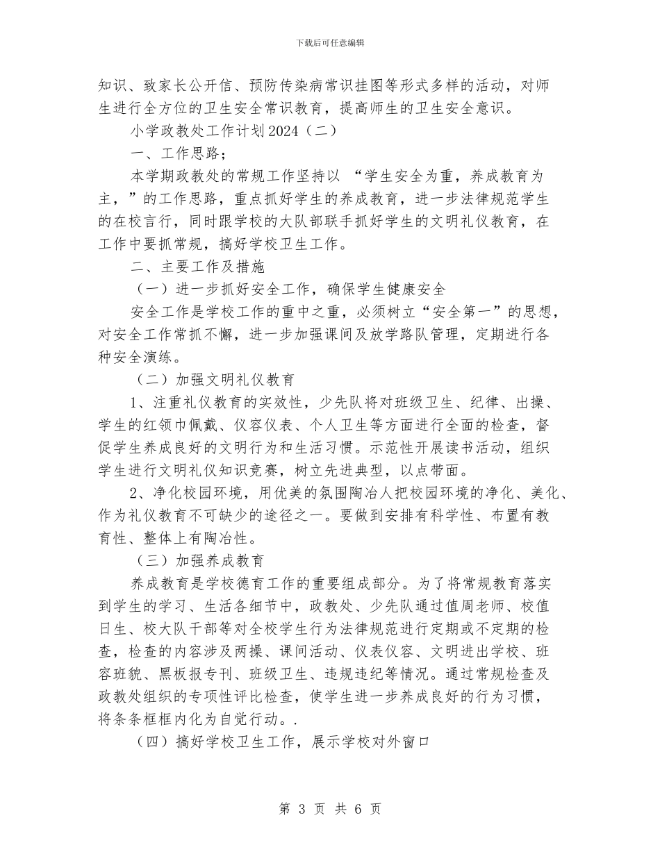 小学政教处工作计划2024_第3页
