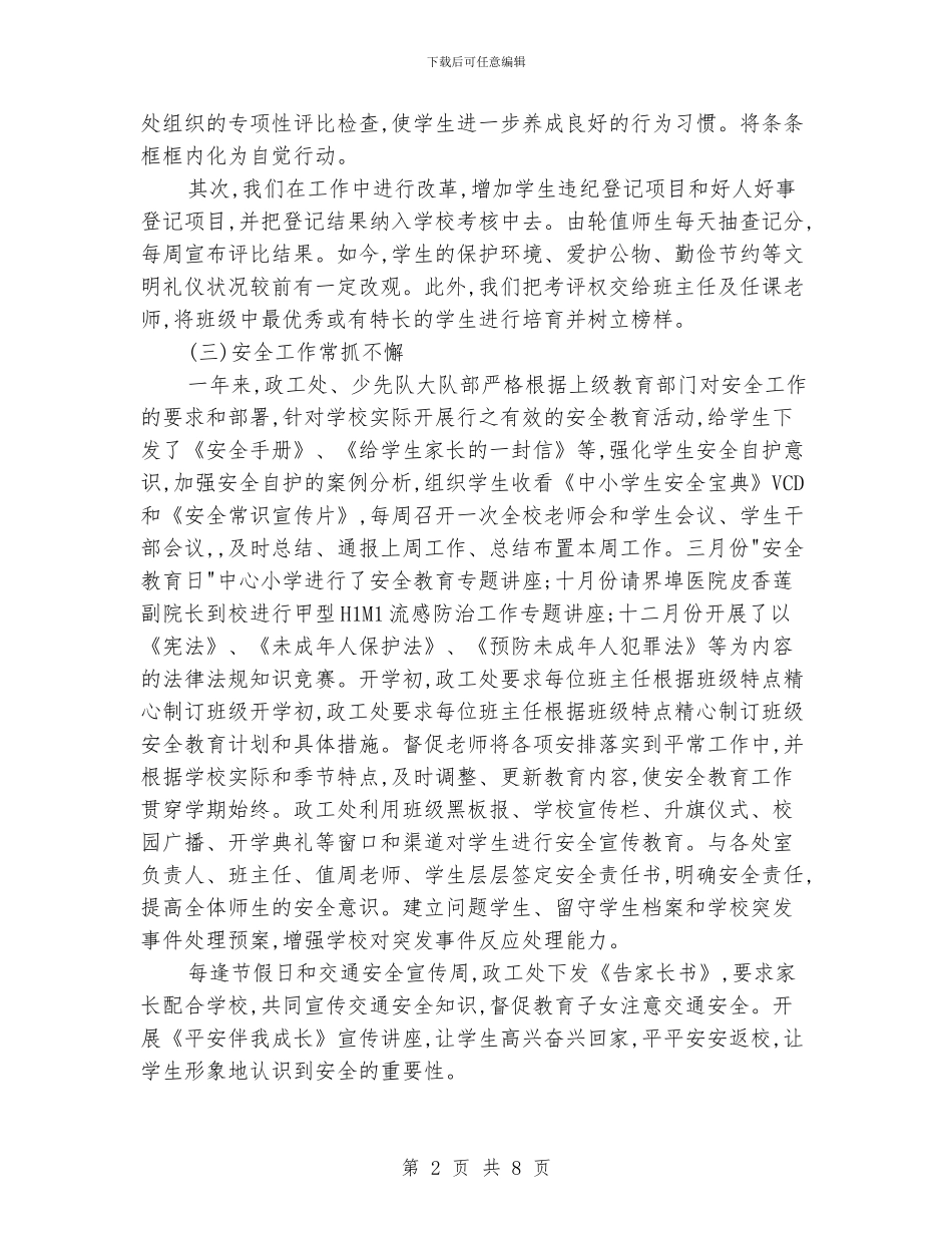 小学政工处工作总结_第2页