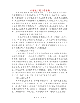 小学政工处工作总结