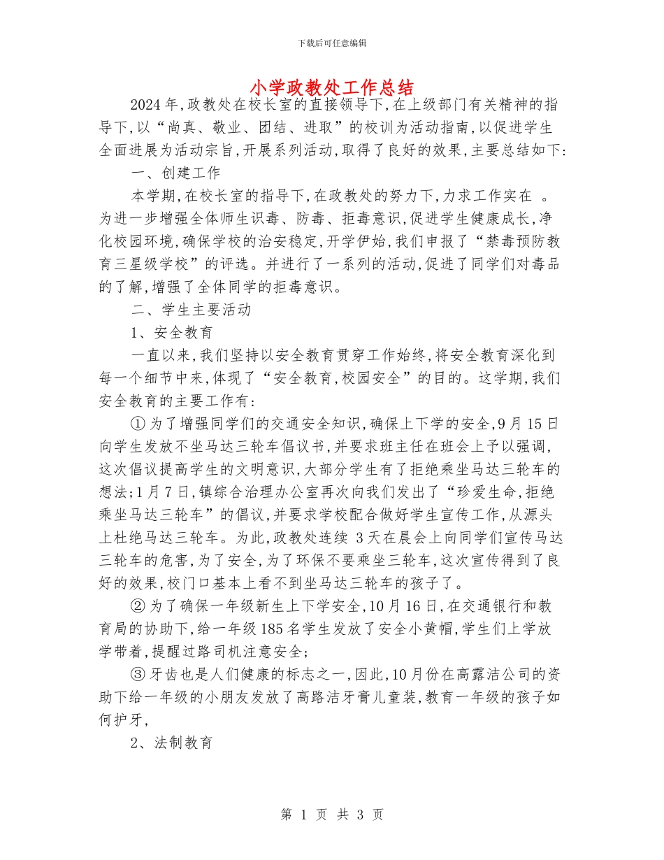 小学政教处工作总结_第1页