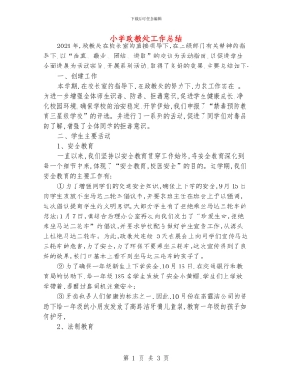 小学政教处工作总结