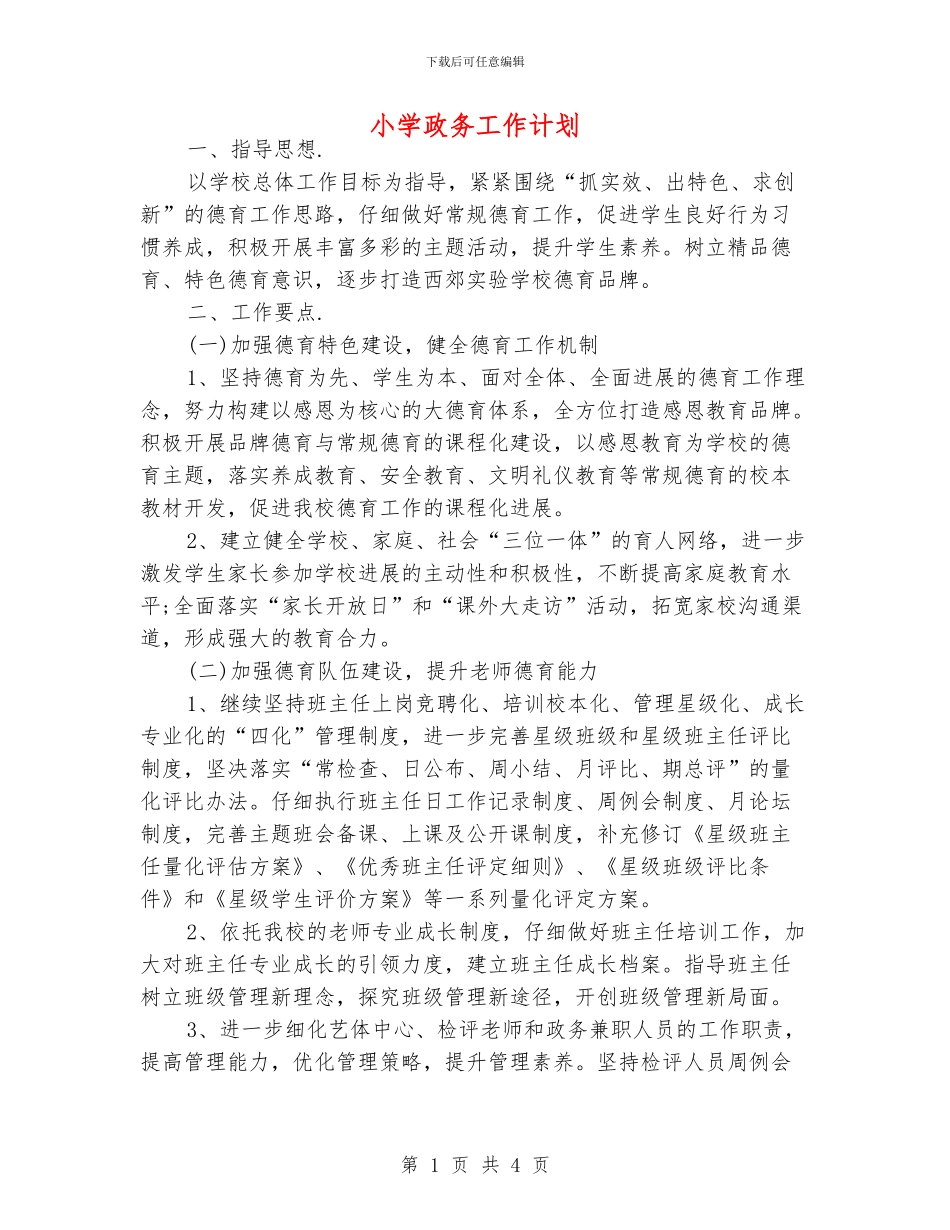 小学政务工作计划_第1页