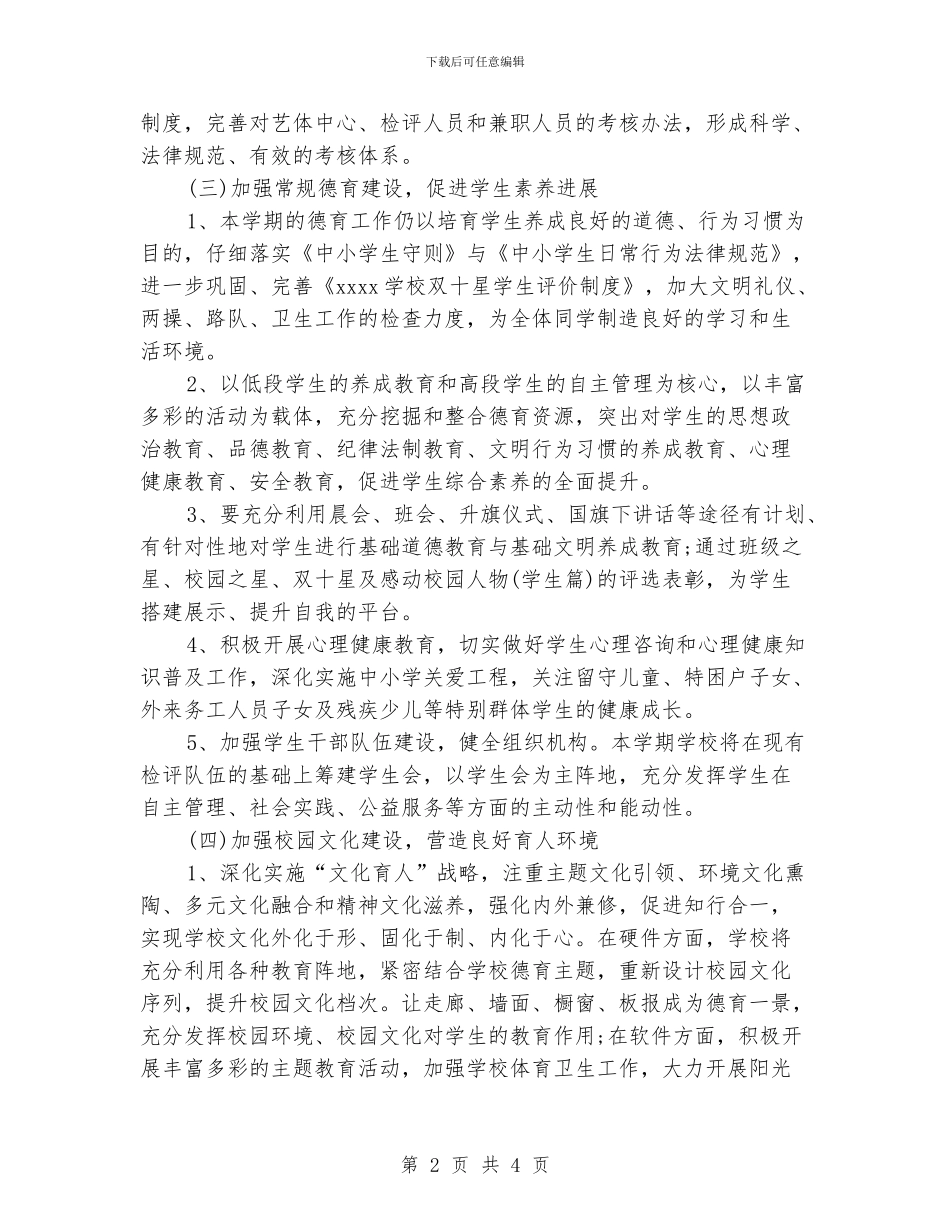 小学政务工作计划_第2页