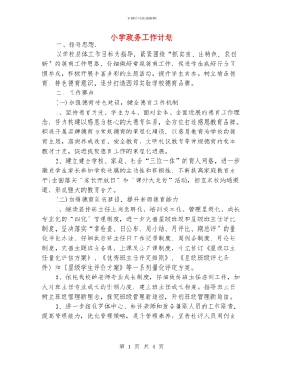 小学政务工作计划