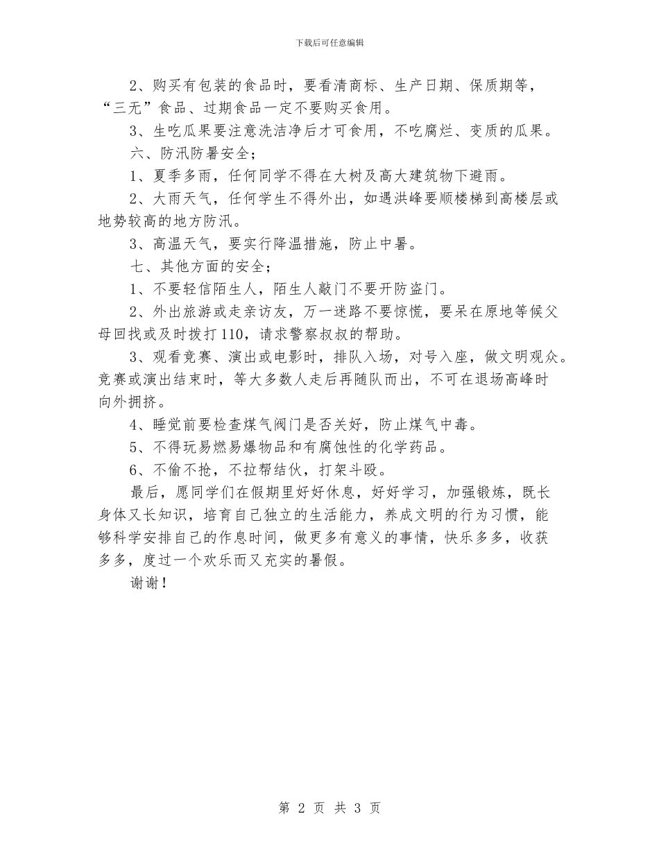 小学放暑假假期安全教育班主任讲话稿_第2页