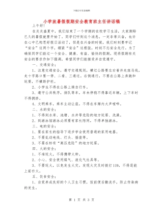 小学放暑假假期安全教育班主任讲话稿