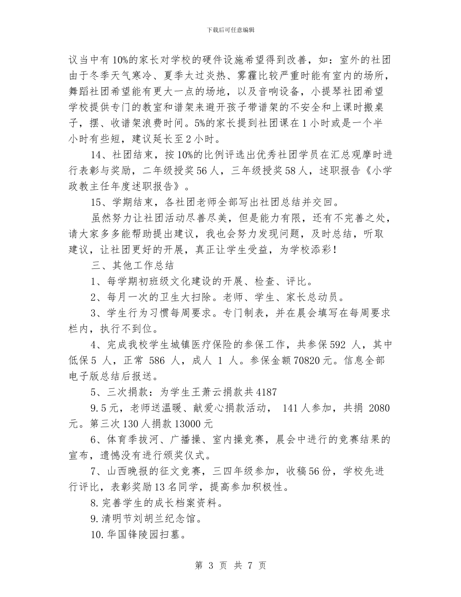 小学政教主任年度述职报告_第3页