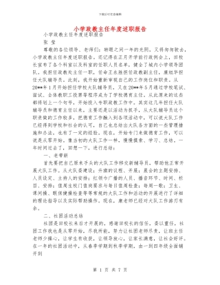 小学政教主任年度述职报告